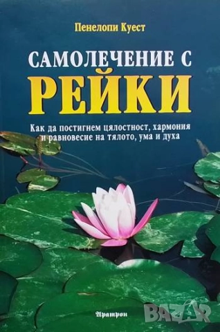 Самолечение с рейки