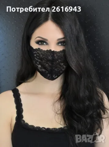 Дантелена маска за многократна употреба