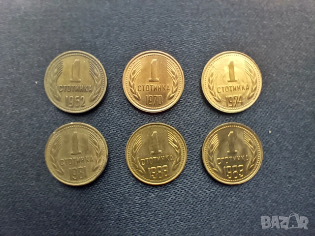 1 стотинка 1962 / 1970 /1974 / 1981 /1988 / 1989