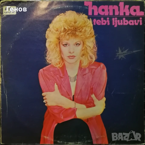 Сръбски грамофонни плочи, снимка 5 - Грамофонни плочи - 53378865