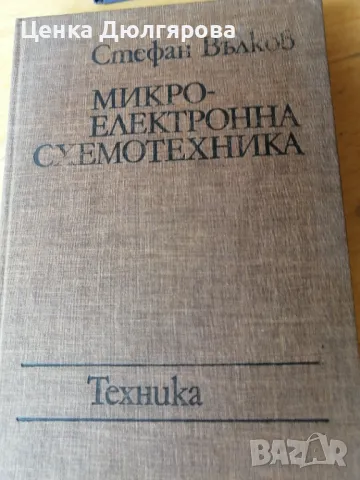 Микроелектронна схемотехника, снимка 1