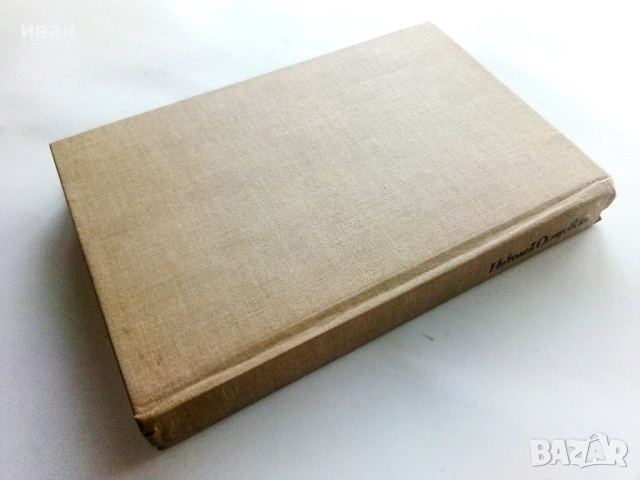 Как се каляваше стоманата - Н.Островски - 1984г., снимка 2 - Художествена литература - 53412009
