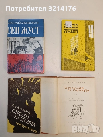 Отреден на земята - Юлиан Кавалец 