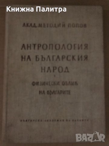 Антропология на българския народ. Том 1- Методий Попов