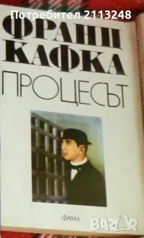 Франц Кафка - Процесът