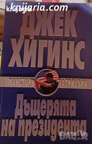 Дъщерята на президента