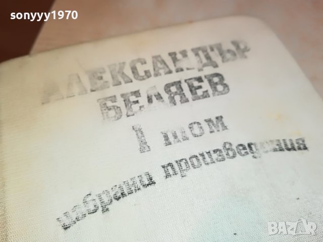 АЛЕКСАНДЪР БЕЛЯЕВ 1 ТОМ-КНИГА 0702231152, снимка 2 - Други - 39586152