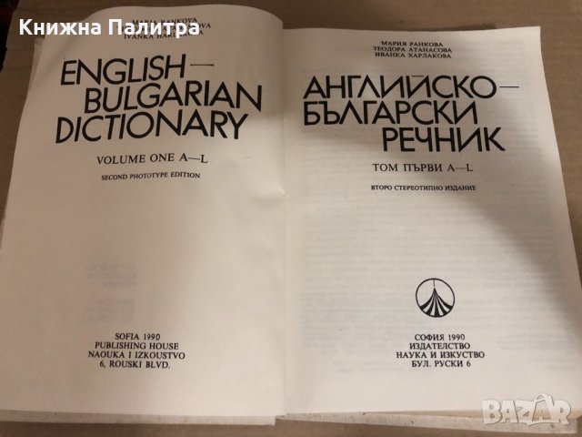 Английско-български речник. Том 1, снимка 2 - Чуждоезиково обучение, речници - 34531794