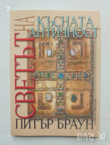 Книга Светът на късната античност - Питър Браун 1999 г.