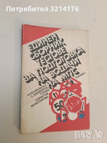 Учебник за любителя шофьор - Борис Гачев, Крум Бояджиев, Григор Тимчев , снимка 2 - Специализирана литература - 51589501