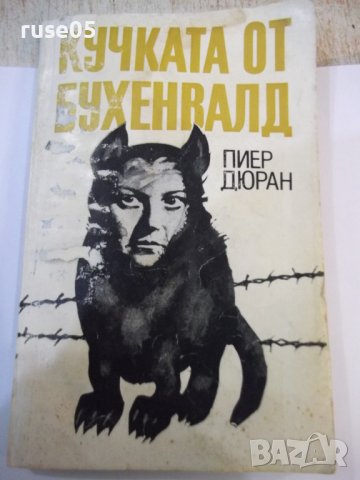 Книга "Кучката от Бухенвалд - Пиер Дюран" - 200 стр., снимка 1 - Специализирана литература - 44451034