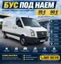 Товарен Бус Под Наем VW Crafter 2.5 TDI 2010г. Стара Загора, снимка 1