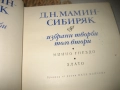 Д.Н.Мамин Сибиряк - Избрани творби - том 1 и 2, снимка 4