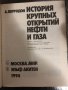 История крупных открытий нефти и газа- Перродон Ален, снимка 2