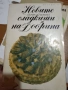 Стари интересни книги за бита - готварство, овощарство, билки, зеленчуци, снимка 5