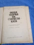 "Обща теория на статистиката", снимка 4