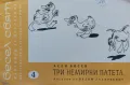 Весел свят. Книга 4: Три немирни патета Асен Босев, снимка 1