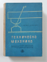 Техническа механика, снимка 1