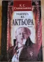 Работата на Актьора Том 2, снимка 1