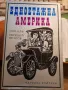 ЕДНОЕТАЖНА АМЕРИКА ИЛЯ ИЛФ и ЕВГЕНИЙ ПЕТРОВ, снимка 1