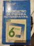 Ръководства за ученика по литература, снимка 1