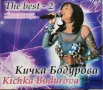 Кичка Бодурова - The Best 2, снимка 1