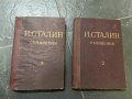 Сталин съчинения - Том 2 и 8, снимка 1 - Художествена литература - 40334511