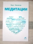 " Медитации " Берт Хелингер, снимка 1