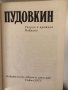 Теория и критика. Избрано Всеволод Пудовкин, снимка 2