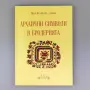 Архаични символи в бродерията - Ирен Величкова-Ямами, снимка 1