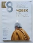Списание "8" - 2015 /16 /17г., снимка 10
