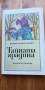 Тайната градина - Франсис Ходжсън Бърнет, снимка 1