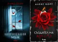 Трилъри и криминални романи от изд. Сиела – 10:, снимка 1