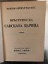 Пръстенът на Савската царица- Хенри Райдър Хагард, снимка 2