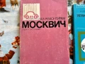 Книги за Москвич , снимка 2
