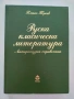 Руска класическа литература Литературен справочник, снимка 1