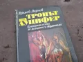 ТРОНЪТ НА ЛУЦИФЕР 0302251031, снимка 2
