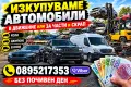Изкупуваме коли и автомобили - в движение, нов внос, за части и скрап | Пловдив, Пазарджик, София, снимка 1