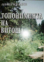 Топонимията на Витоша. Научно-популярно изследване на витошките местни имена