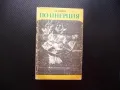 По инерция Ан Бийти книга за 20 стотинки роман художествен образ, снимка 1