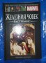 Върховна колекция комикси с твърди корици на Марвел № 4 , снимка 1 - Списания и комикси - 41097844