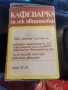 Кафеварка 12v. Българска. , снимка 1 - Друга електроника - 39442046