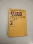 Справочник по електрически измерителни и контролно-измерителни уреди - Колектив, снимка 2