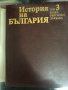 История на България в четиринадесет тома-т.3