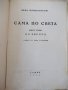 Книга"Сама по света.Кн1.Из Европа-Милка Коралова"-96с, снимка 3