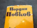 ЙОРДАН ЙОВКОВ 6 2912241915, снимка 2