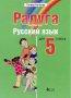 Чисто нов учебник РАДУГА по руски език за 5 клас