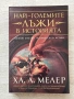Най-големите лъжи в историята| Ха. А. Мелер , снимка 1