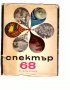 СПЕКТЪР 68, Издателство „Народна младеж“.