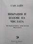 Вибрация и кодове на числата. Нумерологията - книгата на Вселената. Сан Лайт 2013 г., снимка 2